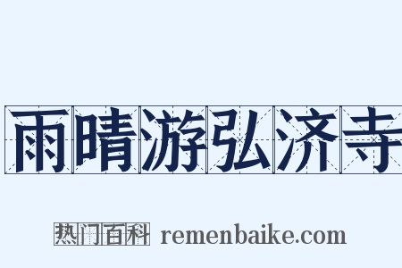 雨晴游弘济寺是什么意思的图片